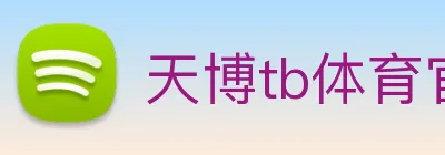 天博tb体育官网 Logo